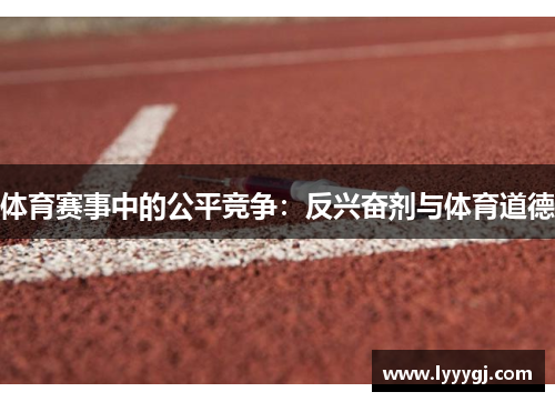 体育赛事中的公平竞争：反兴奋剂与体育道德