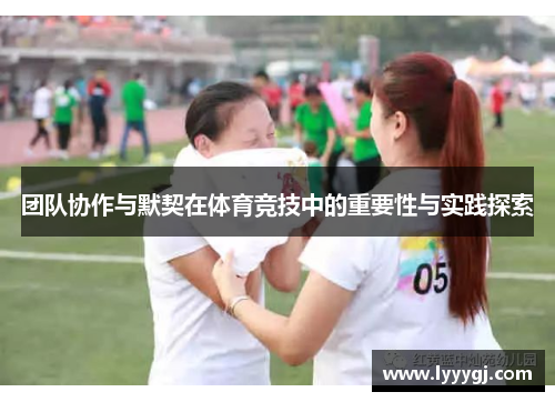 团队协作与默契在体育竞技中的重要性与实践探索