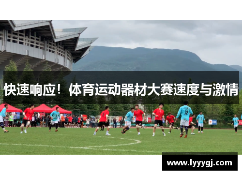 快速响应！体育运动器材大赛速度与激情