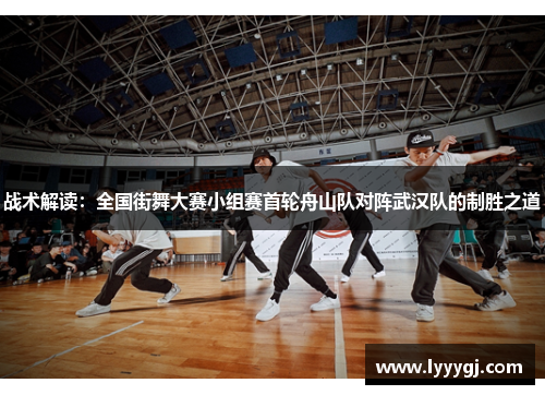 战术解读：全国街舞大赛小组赛首轮舟山队对阵武汉队的制胜之道