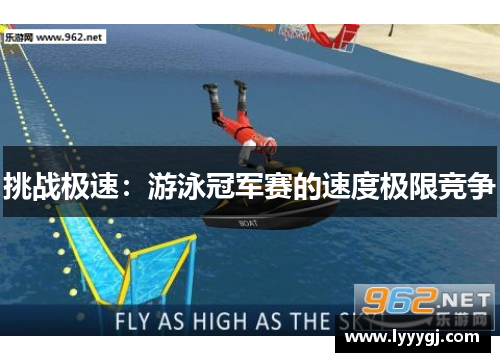 挑战极速：游泳冠军赛的速度极限竞争