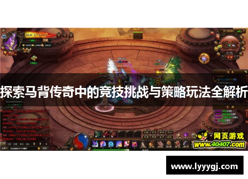 探索马背传奇中的竞技挑战与策略玩法全解析