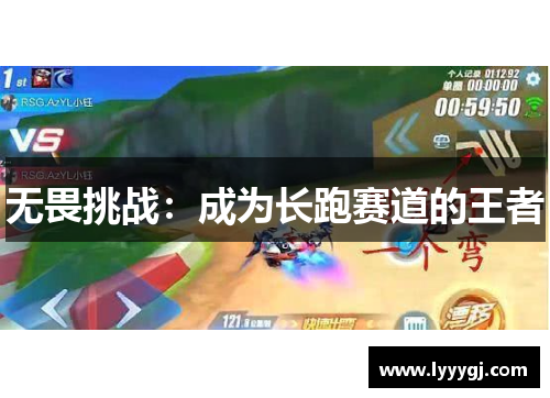 无畏挑战：成为长跑赛道的王者