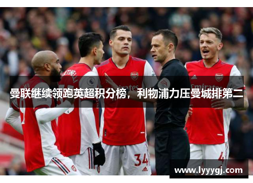 曼联继续领跑英超积分榜，利物浦力压曼城排第二