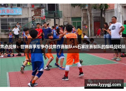 焦点战报：世锦赛季军争夺战焦作赛艇队vs石家庄赛艇队的巅峰战较量