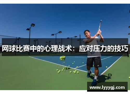 网球比赛中的心理战术：应对压力的技巧