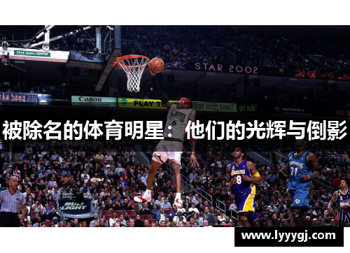 被除名的体育明星：他们的光辉与倒影