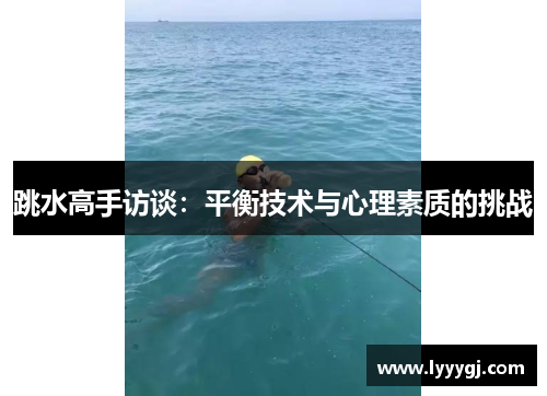 跳水高手访谈：平衡技术与心理素质的挑战