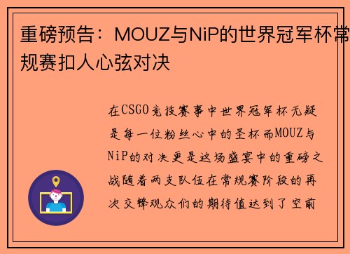 重磅预告：MOUZ与NiP的世界冠军杯常规赛扣人心弦对决