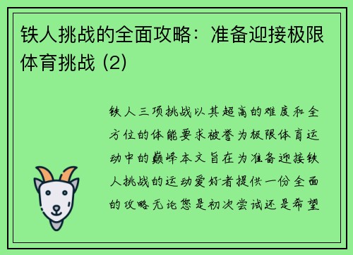 铁人挑战的全面攻略：准备迎接极限体育挑战 (2)