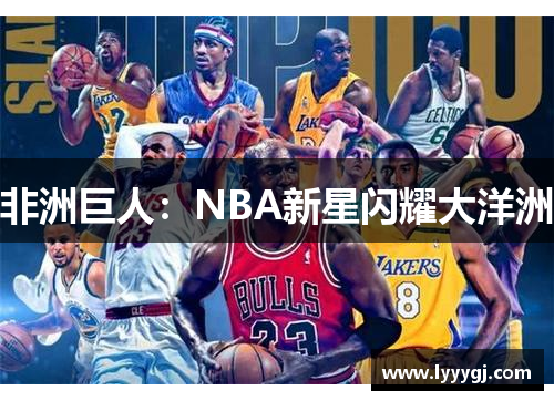 非洲巨人：NBA新星闪耀大洋洲