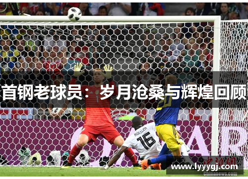 首钢老球员：岁月沧桑与辉煌回顾