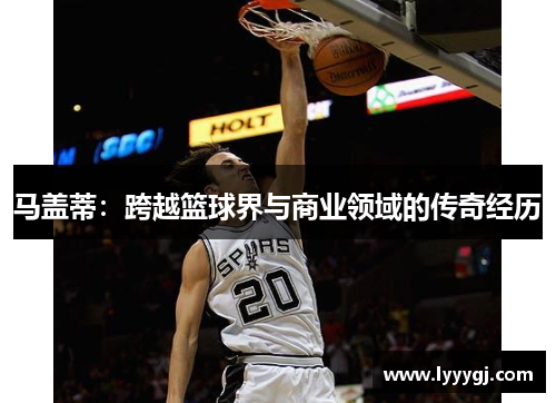 马盖蒂：跨越篮球界与商业领域的传奇经历