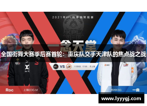 全国街舞大赛季后赛首轮：重庆队交手天津队的焦点战之战