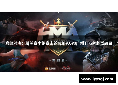 巅峰对决：精英赛小组赛末轮成都AGvs广州TTG的刺激较量