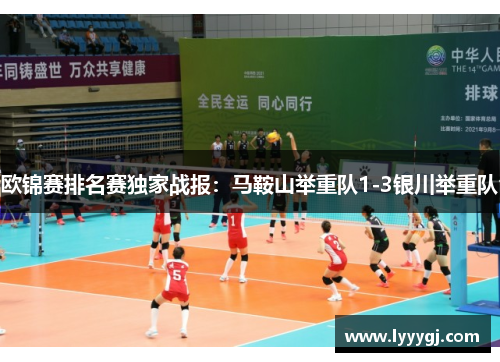 欧锦赛排名赛独家战报：马鞍山举重队1-3银川举重队