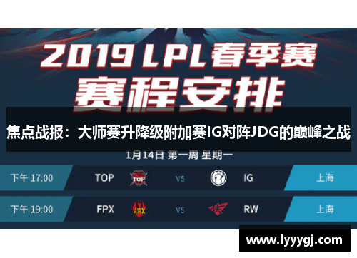 焦点战报：大师赛升降级附加赛IG对阵JDG的巅峰之战