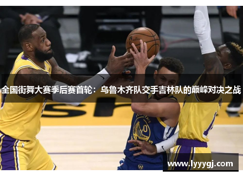 全国街舞大赛季后赛首轮：乌鲁木齐队交手吉林队的巅峰对决之战