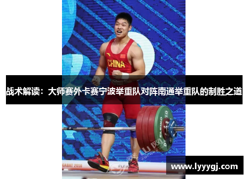 战术解读：大师赛外卡赛宁波举重队对阵南通举重队的制胜之道