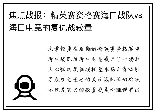 焦点战报：精英赛资格赛海口战队vs海口电竞的复仇战较量