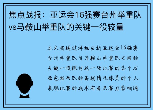 焦点战报：亚运会16强赛台州举重队vs马鞍山举重队的关键一役较量
