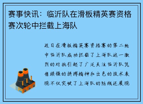 赛事快讯：临沂队在滑板精英赛资格赛次轮中拦截上海队