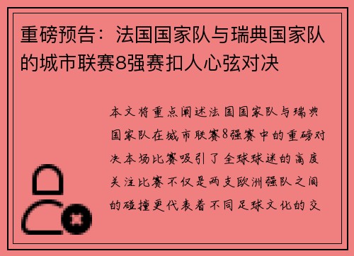 重磅预告：法国国家队与瑞典国家队的城市联赛8强赛扣人心弦对决