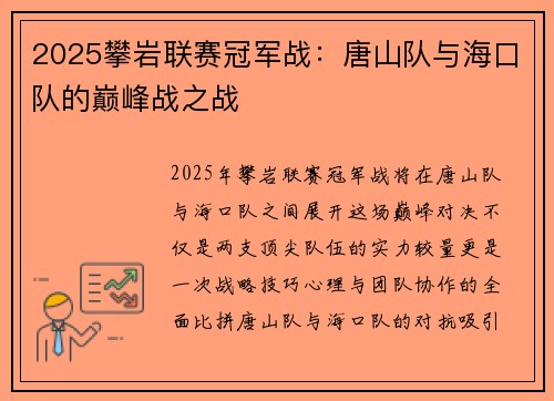 2025攀岩联赛冠军战：唐山队与海口队的巅峰战之战