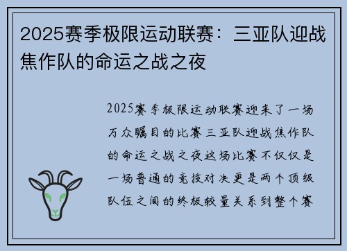 2025赛季极限运动联赛：三亚队迎战焦作队的命运之战之夜