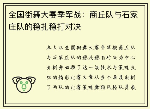 全国街舞大赛季军战：商丘队与石家庄队的稳扎稳打对决