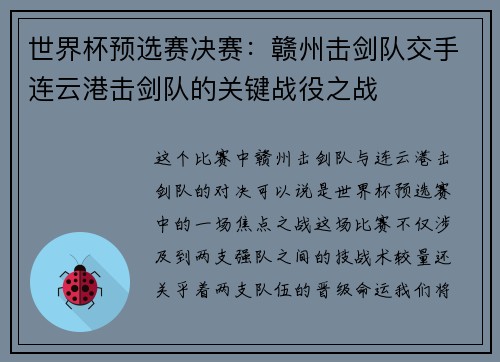 世界杯预选赛决赛：赣州击剑队交手连云港击剑队的关键战役之战