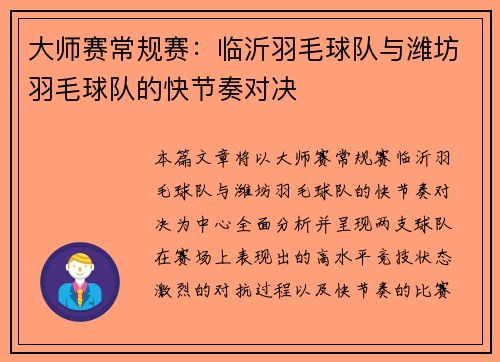 大师赛常规赛：临沂羽毛球队与潍坊羽毛球队的快节奏对决
