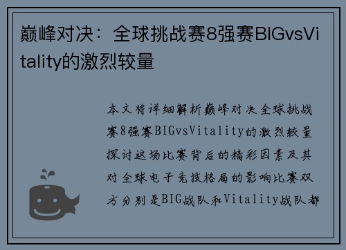 巅峰对决：全球挑战赛8强赛BIGvsVitality的激烈较量