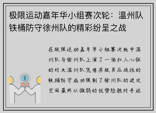 极限运动嘉年华小组赛次轮：温州队铁桶防守徐州队的精彩纷呈之战