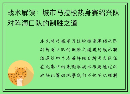 战术解读：城市马拉松热身赛绍兴队对阵海口队的制胜之道