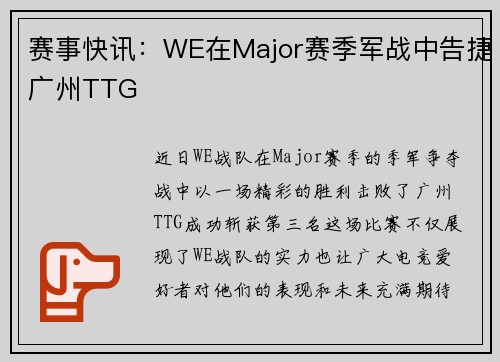 赛事快讯：WE在Major赛季军战中告捷广州TTG