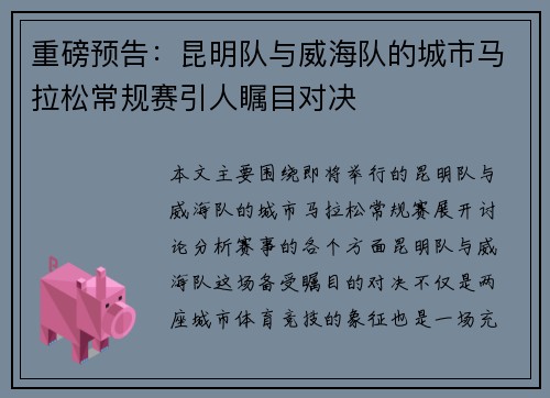 重磅预告：昆明队与威海队的城市马拉松常规赛引人瞩目对决