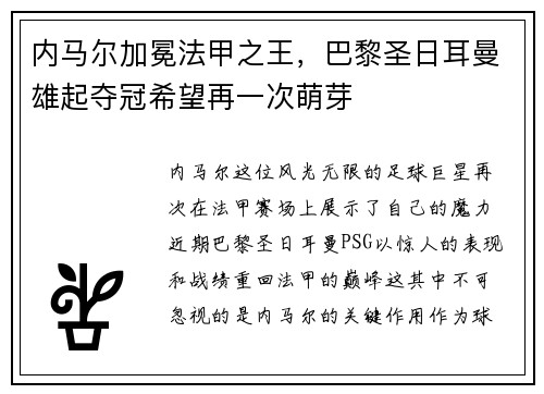 内马尔加冕法甲之王，巴黎圣日耳曼雄起夺冠希望再一次萌芽