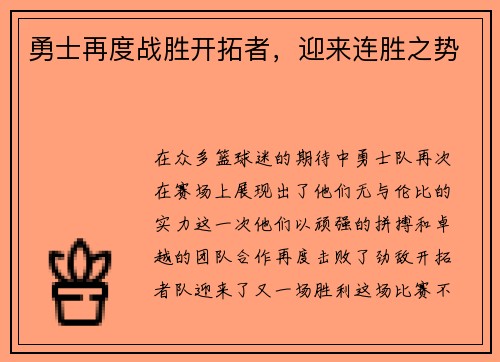 勇士再度战胜开拓者，迎来连胜之势