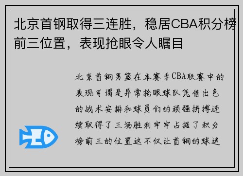 北京首钢取得三连胜，稳居CBA积分榜前三位置，表现抢眼令人瞩目