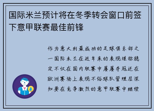 国际米兰预计将在冬季转会窗口前签下意甲联赛最佳前锋