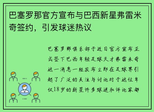 巴塞罗那官方宣布与巴西新星弗雷米奇签约，引发球迷热议