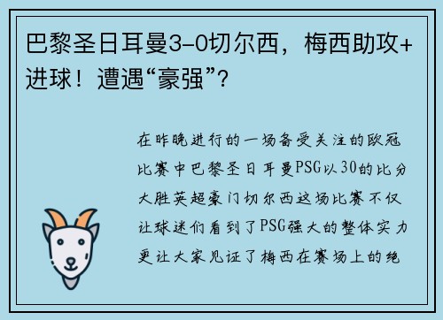 巴黎圣日耳曼3-0切尔西，梅西助攻+进球！遭遇“豪强”？