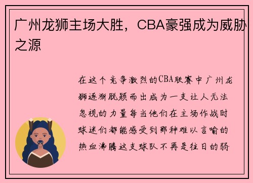 广州龙狮主场大胜，CBA豪强成为威胁之源