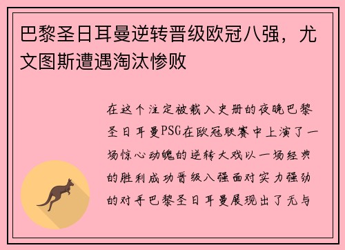 巴黎圣日耳曼逆转晋级欧冠八强，尤文图斯遭遇淘汰惨败