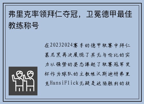 弗里克率领拜仁夺冠，卫冕德甲最佳教练称号