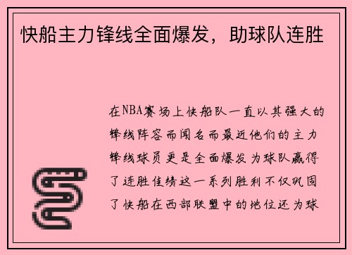 快船主力锋线全面爆发，助球队连胜