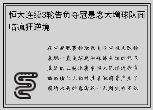 恒大连续3轮告负夺冠悬念大增球队面临疯狂逆境