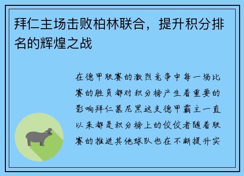拜仁主场击败柏林联合，提升积分排名的辉煌之战