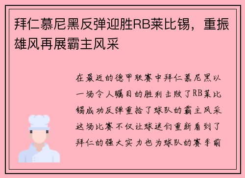 拜仁慕尼黑反弹迎胜RB莱比锡，重振雄风再展霸主风采